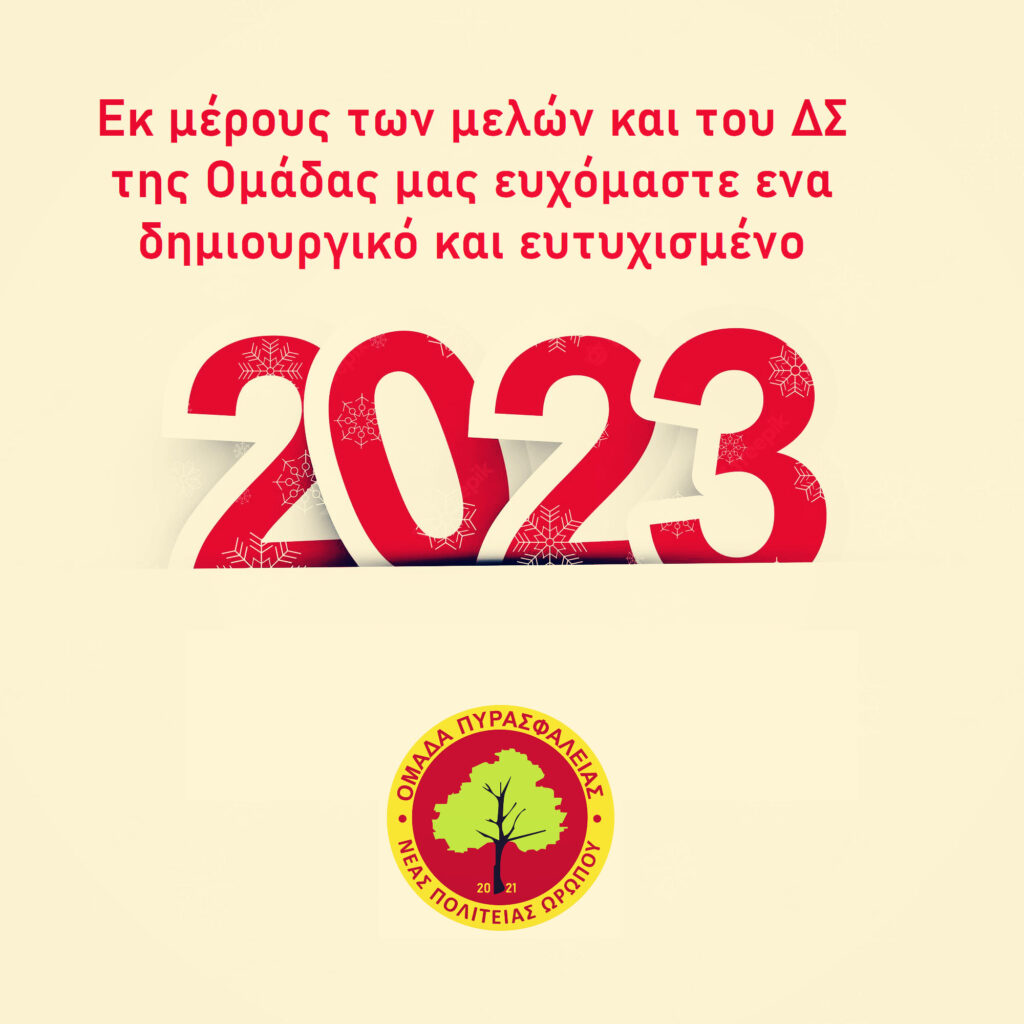 Ευχές για το 2023