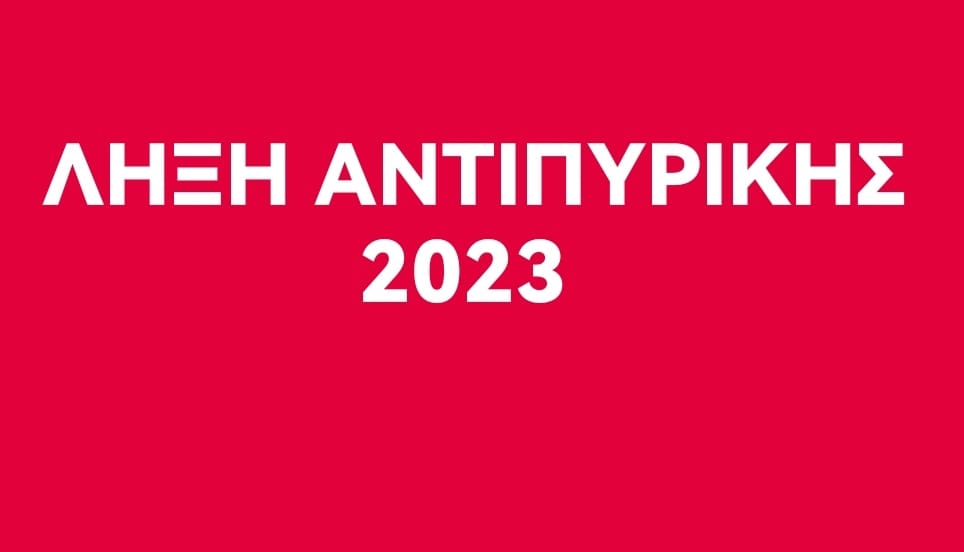 Λήξη αντιπυρικής περιόδου 2023