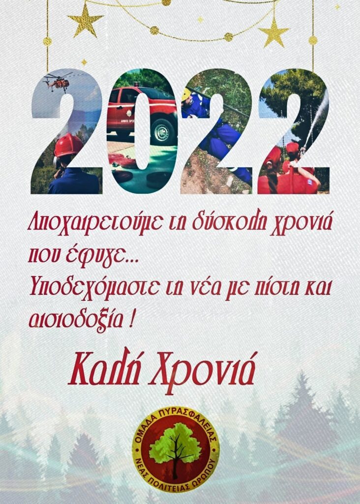 Ευχές για ένα καλύτερο 2022