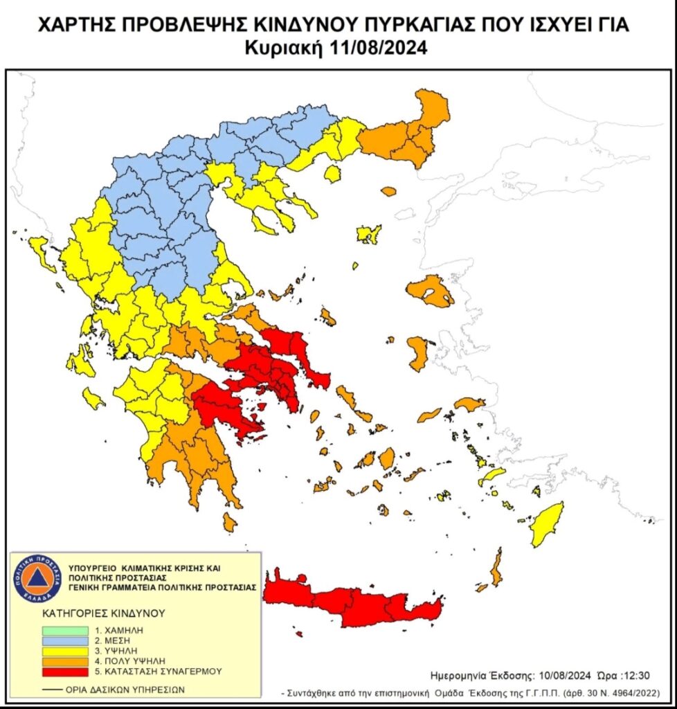 Κατάσταση Συναγερμού Πυρκαγιάς (Κατηγορίας Κινδύνου 5)