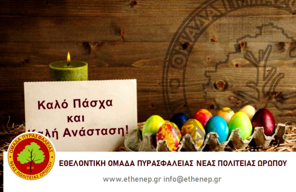Ευχές για το Πάσχα