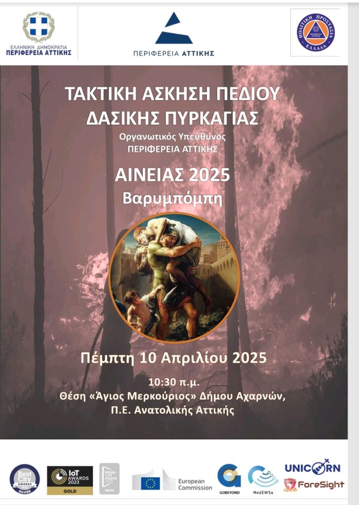 Άσκηση πεδίου “Αινείας 2025”