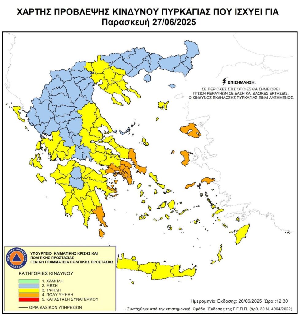 Ενισχυμένη Επιφυλακή λόγω Υψηλού Κινδύνου Πυρκαγιάς