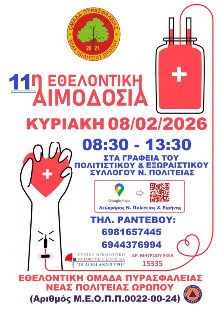 11η Εθελοντική Αιμοδοσία – Μαζί δίνουμε ζωή