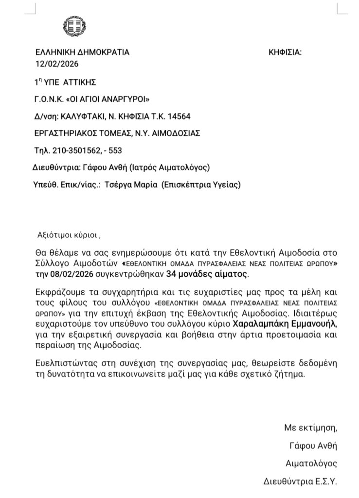 Ευχαριστήριο για την 11η Εθελοντική Αιμοδοσία της Ομάδας μας
