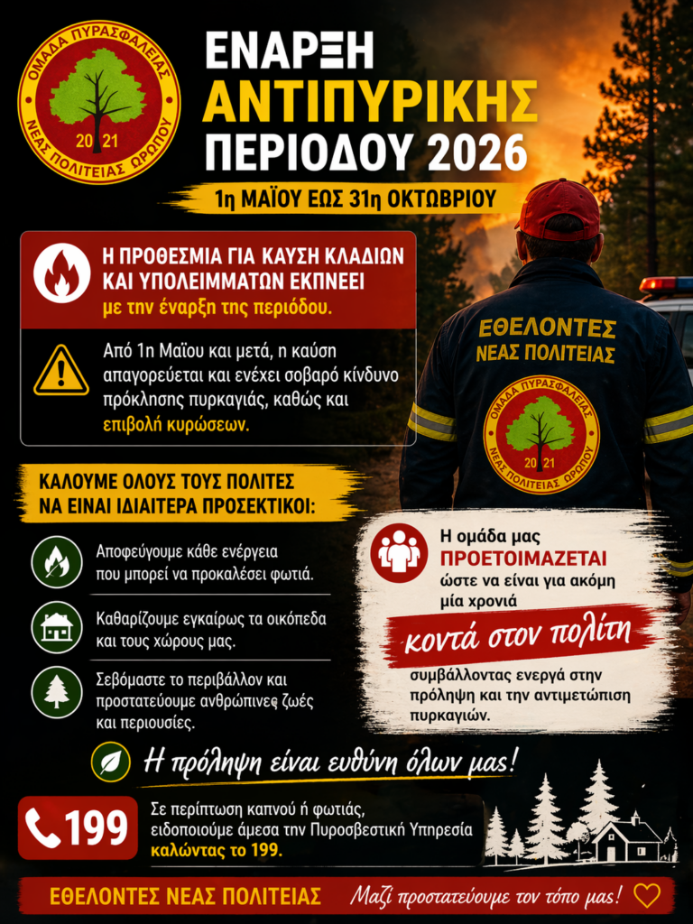 Έναρξη Αντιπυρικής Περιόδου 2026