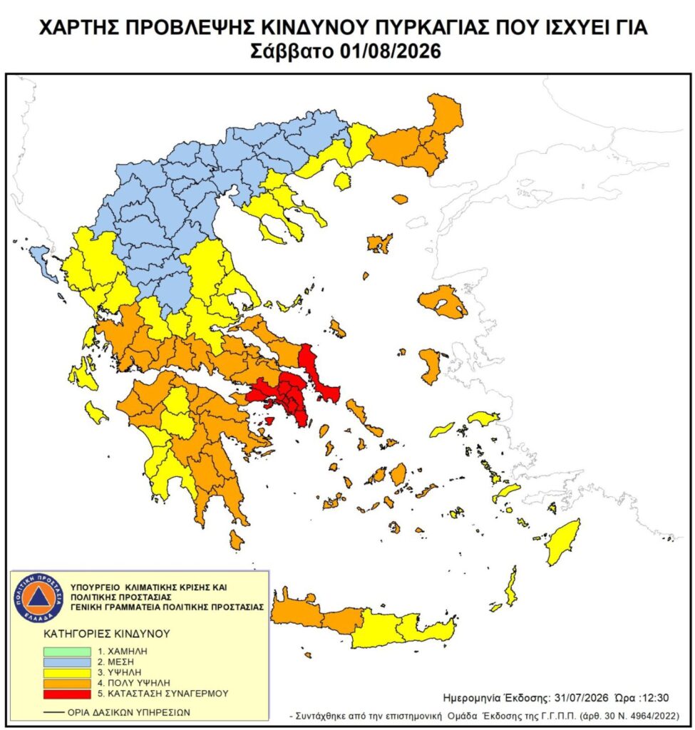 ΚΑΤΑΣΤΑΣΗ ΣΥΝΑΓΕΡΜΟΥ (Κατηγορία Κινδύνου 5)