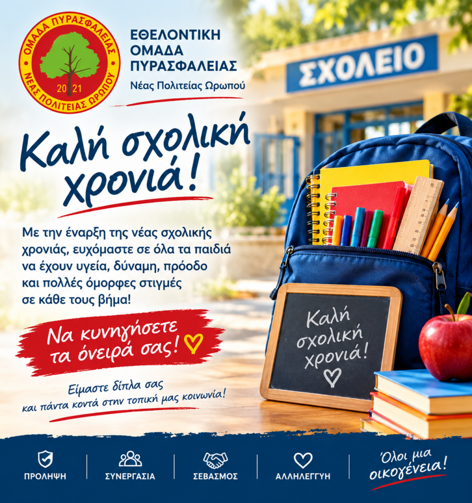 Καλή Σχολική Χρονιά σε όλα τα Παιδιά!
